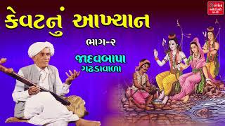 Kevat Nu Akhyan Part - 2 - Jadavbapa Gadhadavada - Gujarati Lokvarta