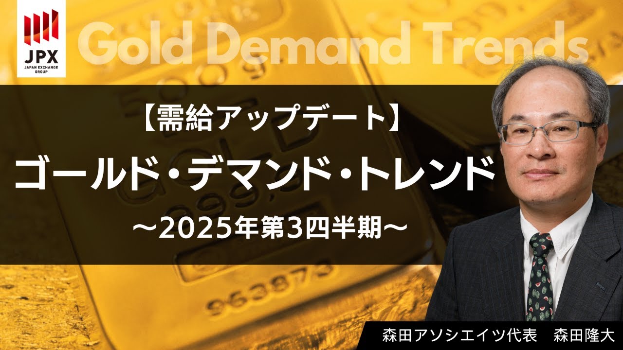 WGC の『 ゴールド・デマンド・トレンド 』～ 2025年第3四半期通年