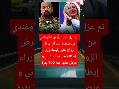 تم عزل ابن الرئيس الأوغندي من منصبه بعد أن عرض الزواج على رئيسة وزراء