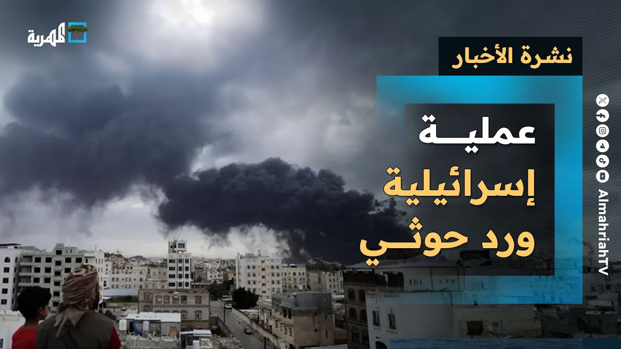 الكشف عن تفاصيل الهجوم على سفينة يونانية وشركات الشحن تتجنب البحر الأحمر | صحافة اليوم