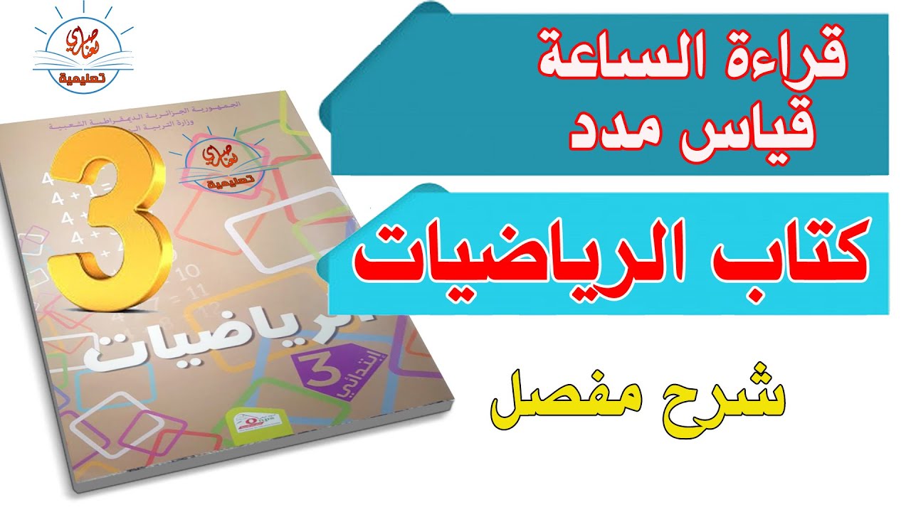 قراءة الساعة وقياس مدد السنة الثالثة ابتدائي