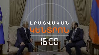 ՀԱՊԿ-Ը ՀԱՅԱՍՏԱՆԻՑ ՊԱՐԶԱԲԱՆՈՒՄ Է ԱԿՆԿԱԼՈՒՄ ԱՆԴԱՄՈՒԹՅԱՆ ՎԵՐԱԲԵՐՅԱԼ  | ԼՈՒՐԵՐ 16։00