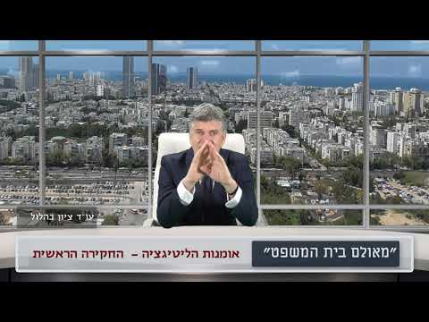 וִידֵאוֹ: איך מתנהלת החקירה