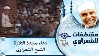 الشيخ الشعراوي | دعاء سجدة التلاوة الشيخ الشعراوى