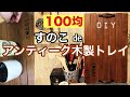 【100均】すのこでアンティーク木製トレイ【DIY】