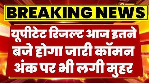 up tet result 2022, uptet result kab aayega, uptet result 2021-22 latest News, uptet result, uptet