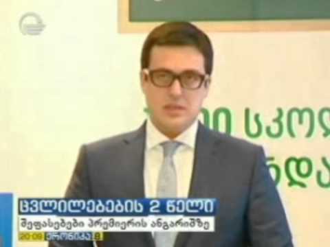 მთავრობის 2-წლიანი მუშაობის შეჯამება