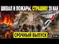 Сегодня Новости 28.05.2026 - ЧП, Катаклизмы, Россия, Москва, События Дня, Европа США Азия Индия