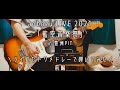 【藍坊主】藍空音楽祭 まとめて弾いてみた 前編【ギター】