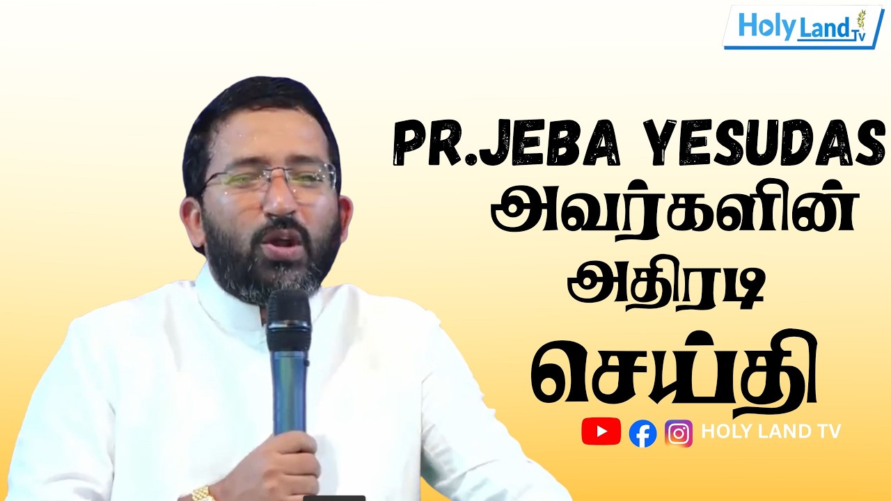 இயேசு வருகிறார் ஆயத்தமாகுங்கள் இடிமுழக்கமாய் முழங்கிய போதகர்  PR. JEBAYESUDAS CHENNAI #holylandtv