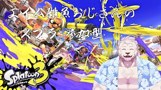 【スプラトゥーン３】久しぶりのスプラでナワバリバトル参加型【獣Vtuber】