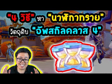 4 วิธี หา นาฬิกาทราย ไว้ อัพสกิล คลาส 4 ! | Ragnarok M