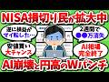 AI崩壊と円高が怖すぎて、正直もうNISA損切りしたい。お前らも強がってるだけだろ…？【2chお金スレ】