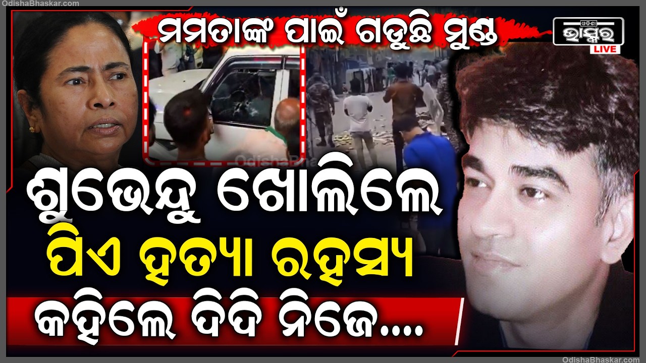 ପିଏଙ୍କ ହତ୍ୟା ପରେ ମୁହଁ ଖୋଲିଲେ ଶୁଭେନ୍ଦୁ, କହିଦେଲେ କିଏ କରିଛି ହତ୍ୟା, କିଏ ହତ୍ୟାର ମାଷ୍ଟର ମାଇଣ୍ଡ