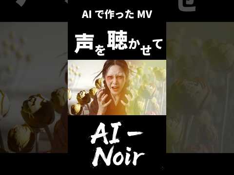 ​AI-Noir（ノアール）最新作『久遠』#AINoir #久遠 #和風 #和楽器 #和風RB #和風HIPHOP #新曲 #AI動画 #ミクスチャー #ジャンルレス #Shorts