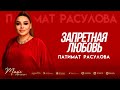 Патимат Расулова - Запретная любовь (Бомбовая Новинка 2022)