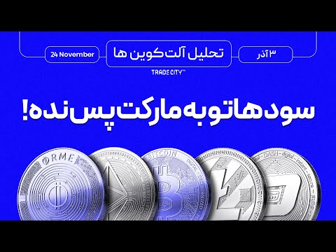 تحلیل اتریوم و آلت کوین های ارزدیجیتال سودهاتو به مارکت پس نده