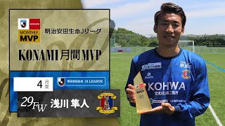 明治安田生命Ｊリーグ KONAMI月間MVP【4月度】明治安田生命Ｊ３リーグ浅川 隼人 選手（奈良クラブ）