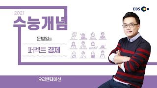 [예비고3] OT [EBS 2021 수능개념] 문병일의 퍼펙트 경제 | EBSi 고교강의