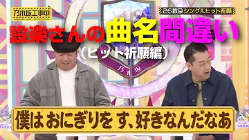 設楽 タイトル言い間違い