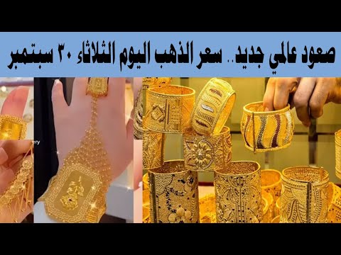 صعود عالمي جديد سعر الذهب اليوم الثلاثاء 30 سبتمبر 2025 وعيار 21 للبيع بالمصنعية