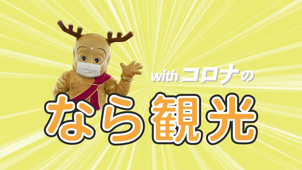 せんとくんがご案内！withコロナのなら観光 南部編 ダイジェスト版
