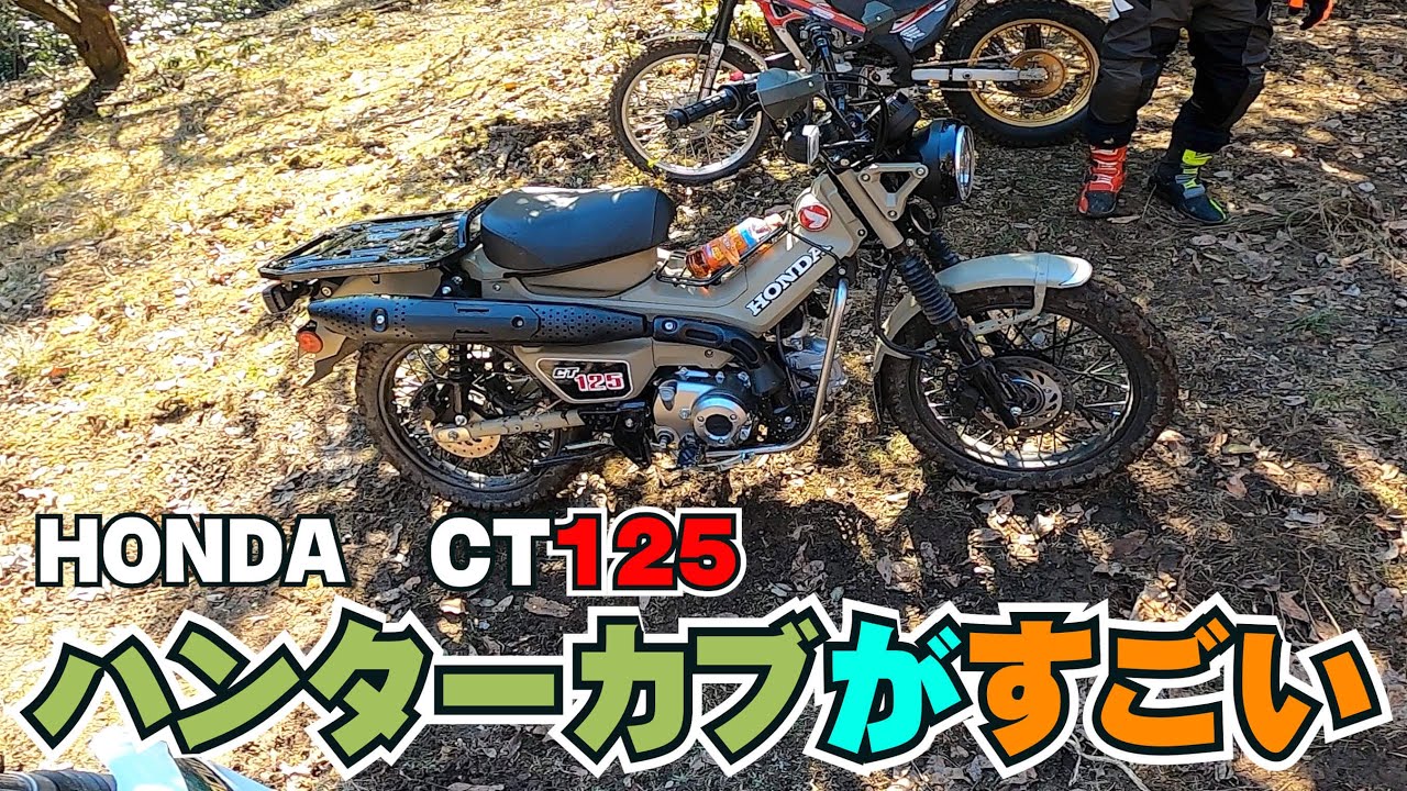 【ハンターカブ】と一緒に林道へ。走破力が凄かった！