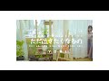 YORI「ただ泣きたくなるの」(Official Music Video)