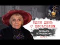 Один день с писателем. Людмила Петрушевская. Часть I