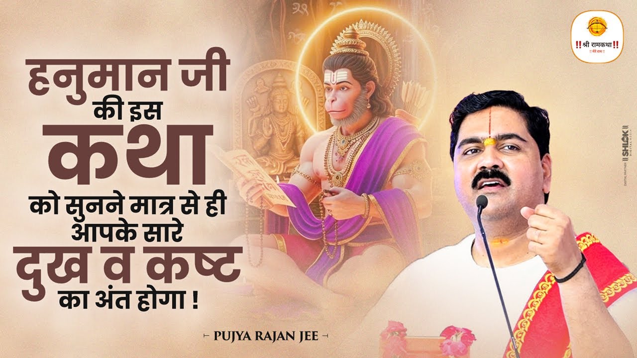 हनुमान जी की इस कथा को सुनने मात्र से ही आपके सारे दुख व कष्ट का अंत होगा ! Pujya Rajan Jee