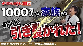 朝鮮戦争と南北分断【戦後のアジア①】ゼロから世界史90講