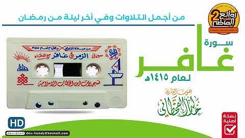 سـورة غـافـر || من أجـمـل التلاوات للقـارئ || خـالـد القحطـانـي || من أخر ليلـة في رمضان 1415 هـ