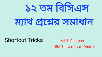 ১২ তম বিসিএস প্রিলি ম্যাথ প্রশ্নের সহজ সমাধান! #bcspreli #bcsmathsolution #bcsmathprep #bcsmath