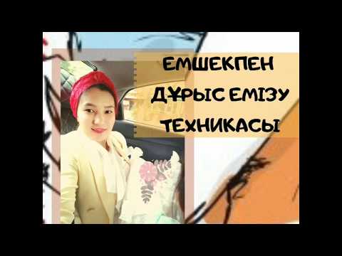 Бейне: Емшек емізу интеллектке әсер ете ме?