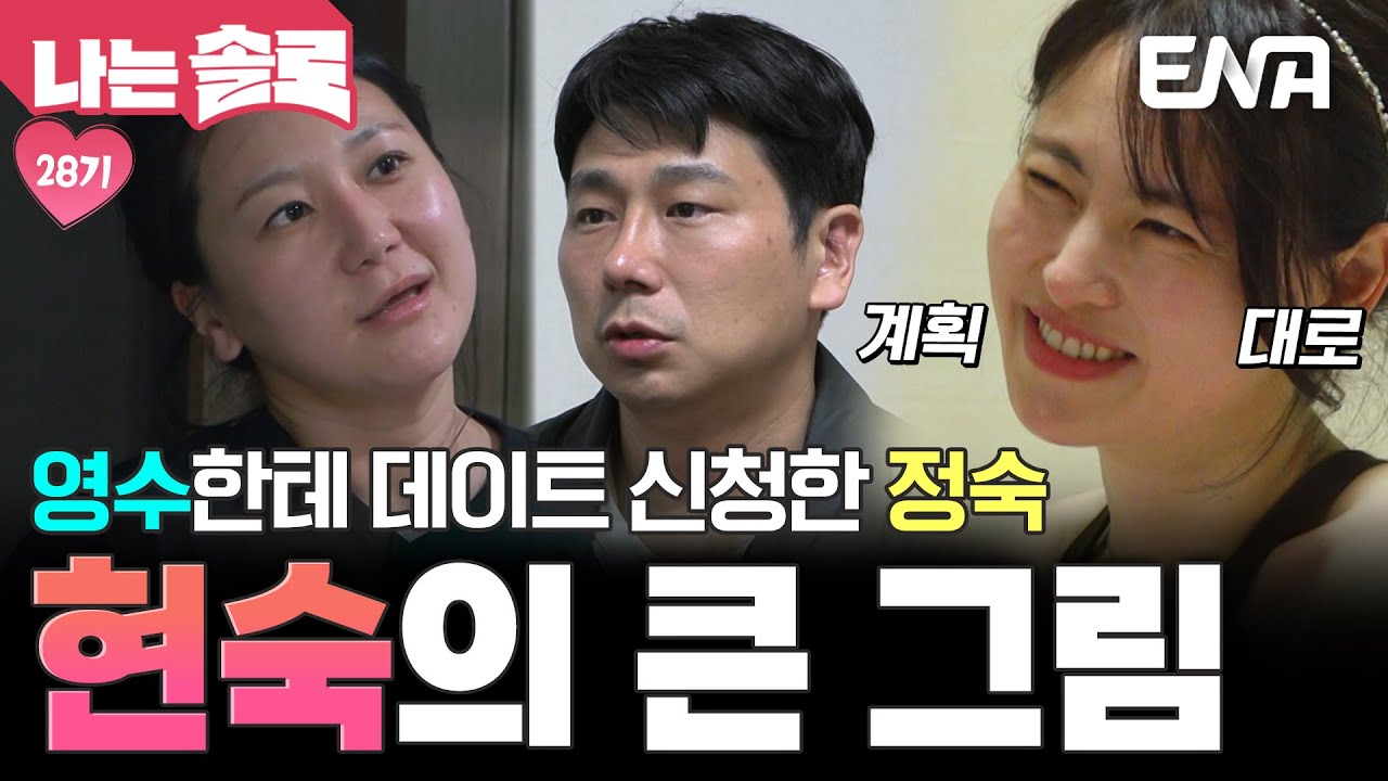 이걸 원했어😏 계획대로 정숙이가 영수한테 데이트 신청하게 유도한 현숙?! 이 언니 무서워😨 #나는솔로 EP.226