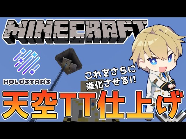 【マイクラホロスタ鯖】トラップタワーができたから、【岸堂天真/ホロスターズ】のサムネイル