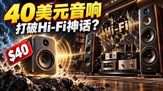 The $40 Chinese Speaker Is Shattering the $68 Billion High-Fidelity Myth