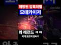 해방된 암흑의별 모데카이저 전설이