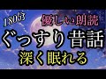 ㊴（途中広告なし）ぐっすり昔話★１８０分★福娘童話集、その他★眠くなる朗読★優しい朗読★睡眠導入／雷様とシロ／リオのお菓子／早業競べ／お坊さんに手を貸した男／男神山と女神山／不思議なもち