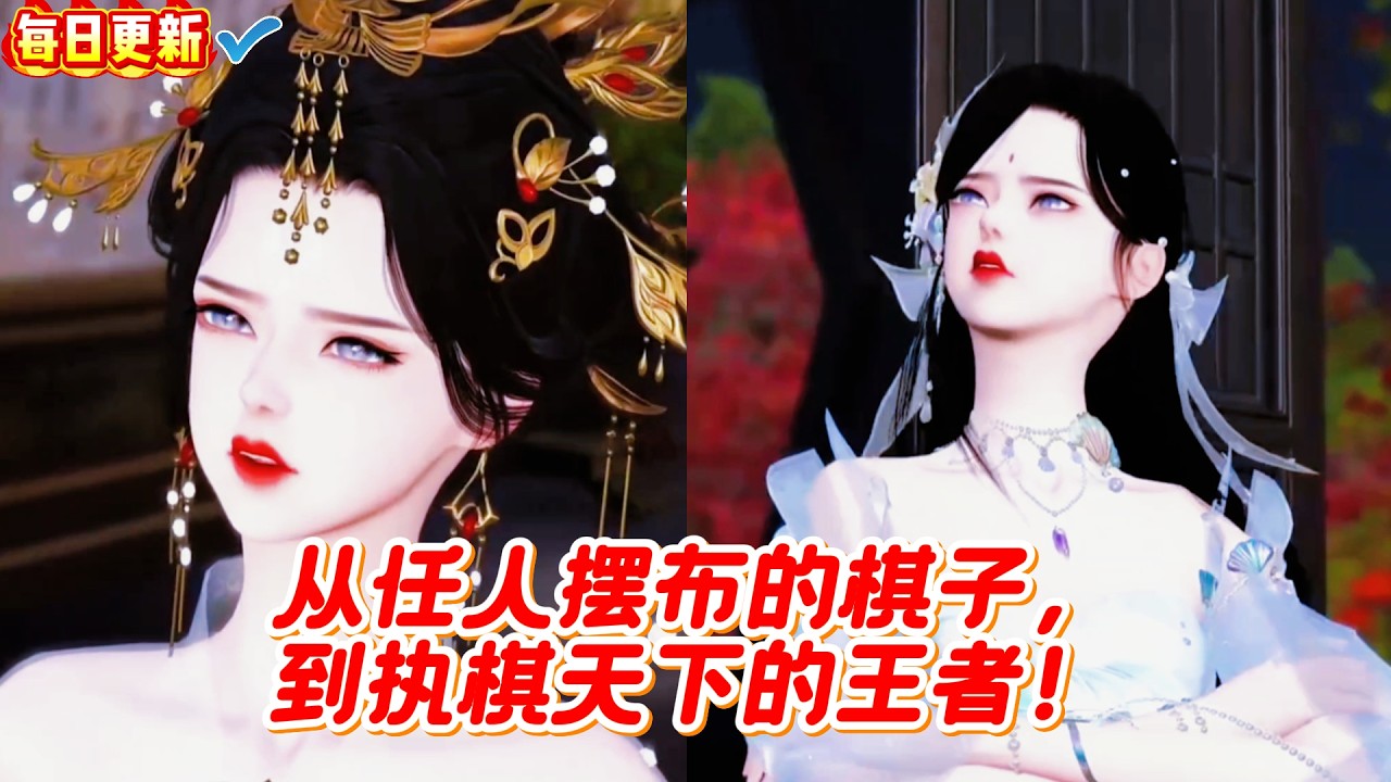 🔥​​​【热门漫画短剧】从任人摆布的棋子，到执棋天下的王者！#甜宠 #漫剧 #漫剧热播 #甜心奶糖 #完结 #donghua #热门短剧