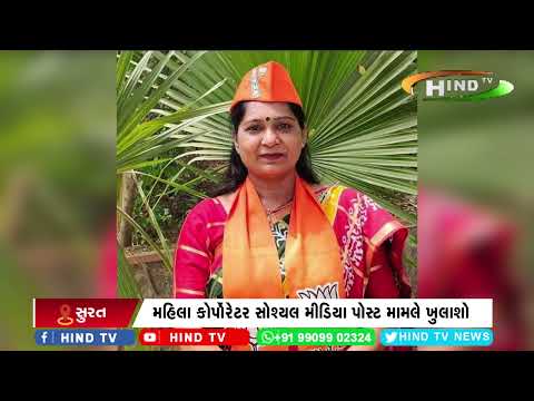 મહિલા કોર્પોરેટર સોશ્યલ મીડિયા પોસ્ટ મામલે ખુલાશો