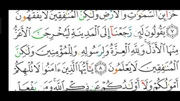 #قراءة وشرح أحكام التجويد لسورة ( المنافقون ) آية رقم ( ٨ )   وكيفية الإدغام بغير غنة