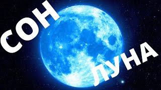 Лекция для сна 🌑 Путешествия к Луне - Сурдин Владимир