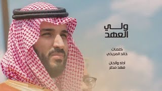 ولي العهد | كلمات خالد المريخي - أداء وألحان فهد مطر