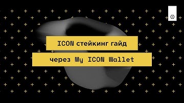 Как застейкать ICON через MyIconWallet?