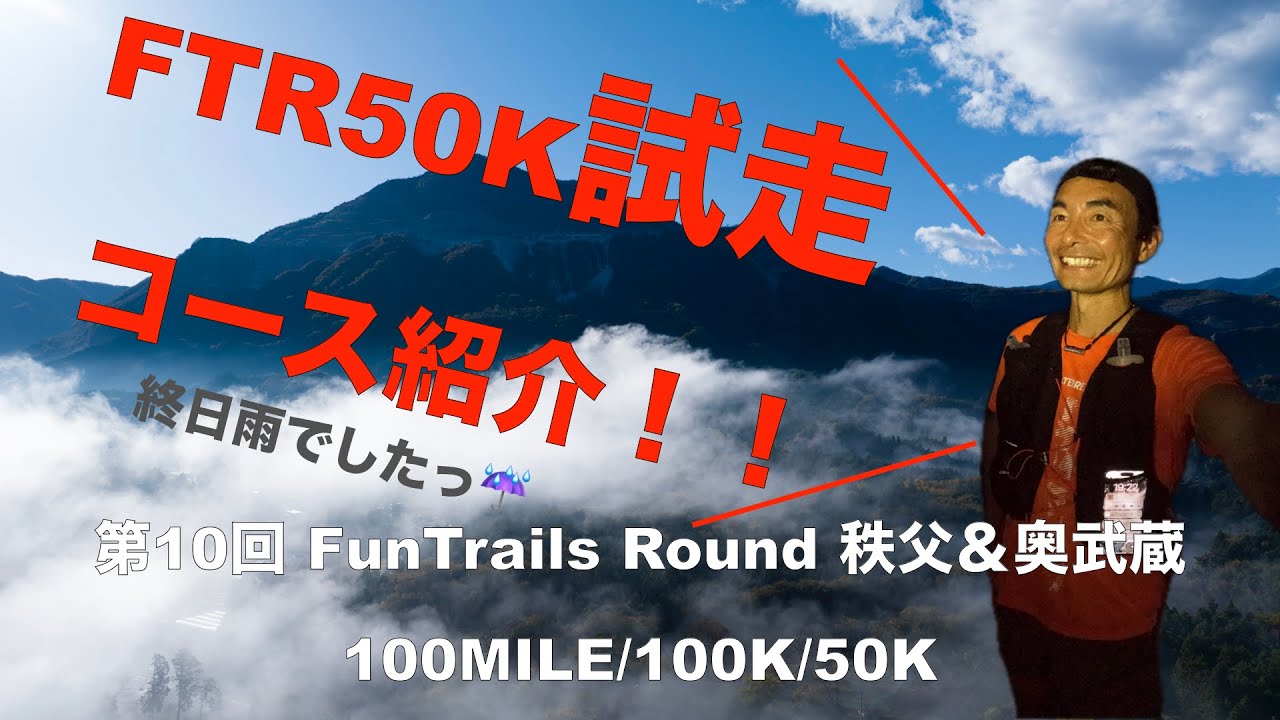 FTR50K試走〜第10回FunTrails Round 秩父＆奥武蔵100MILE/100K/50K〜