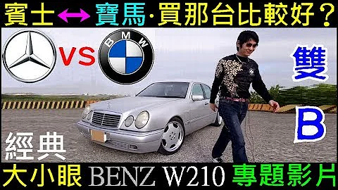白同學汽車採訪（BENZ平治 vs 寶馬BMW）買那台比較好？ - 天天要聞