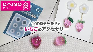 【UVレジン】ダイソーモールドでいちごのイヤリング/ピアス 作ってみた