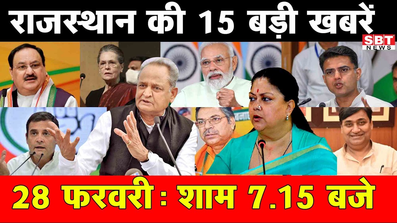 28 फरवरी  : राजस्थान शाम 7.15 बजे की 15 बड़ी खबरे | SBT News | Rajasthan News
