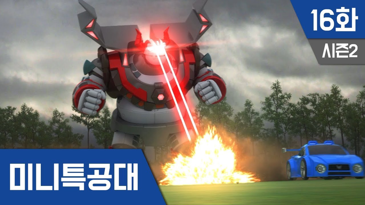 미니특공대 S2 Ep 16 : 몬스터의 비밀2